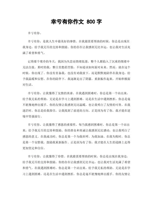 幸亏有你作文 800字