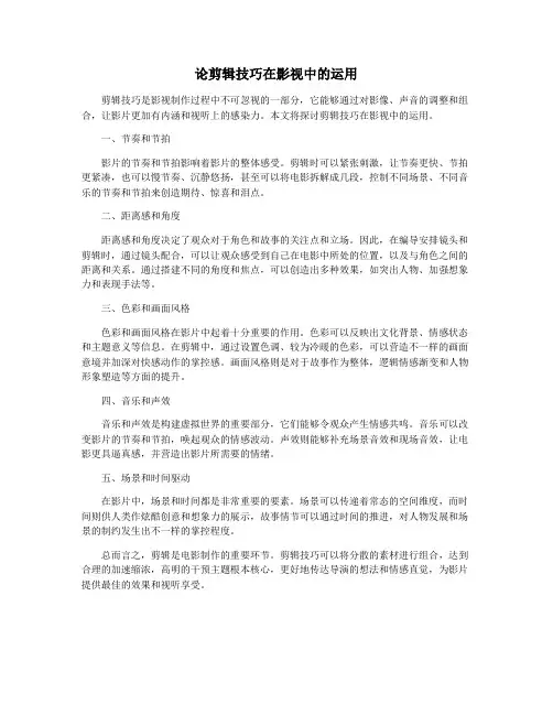 论剪辑技巧在影视中的运用