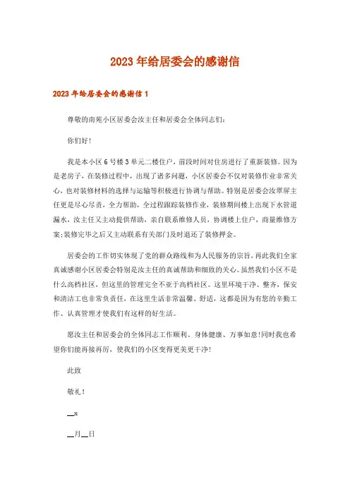 2023年给居委会的感谢信