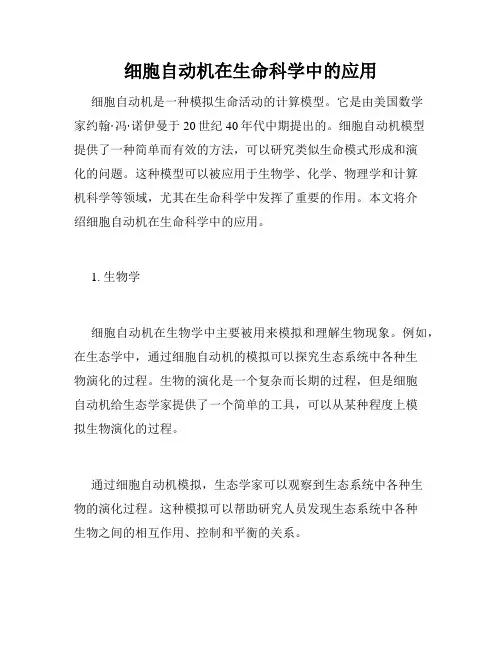 细胞自动机在生命科学中的应用