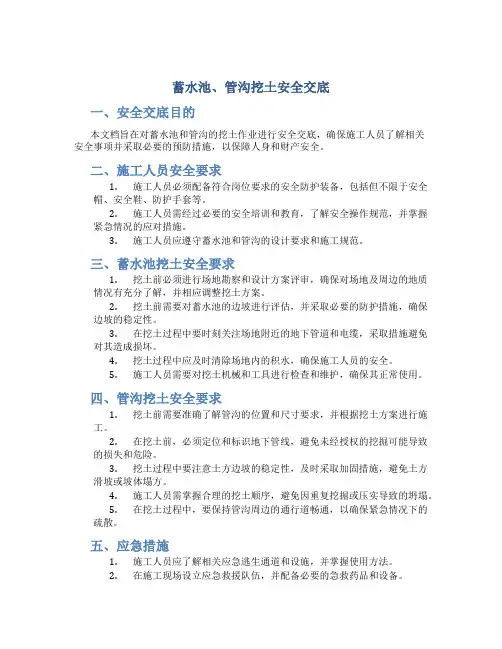 蓄水池、管沟挖土安全交底