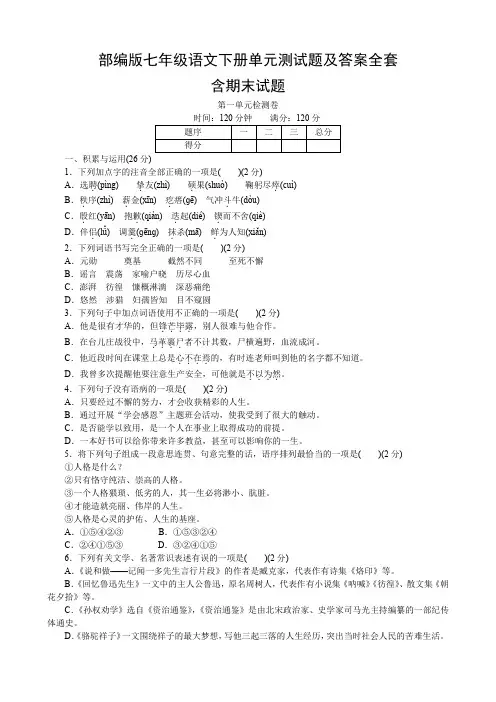 部编版七年级语文下册单元测试题及答案全套