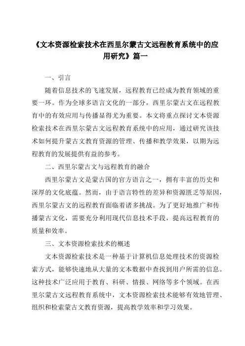 《文本资源检索技术在西里尔蒙古文远程教育系统中的应用研究》范文