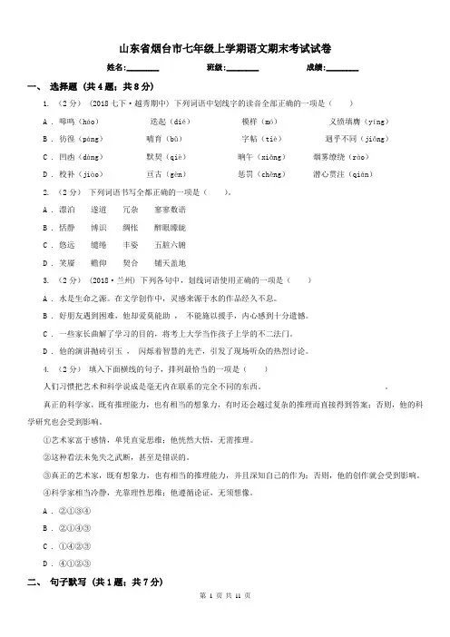山东省烟台市七年级上学期语文期末考试试卷