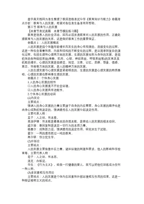 中学《教育知识与能力》命题考点分析：教育与人的发展免费范文精选