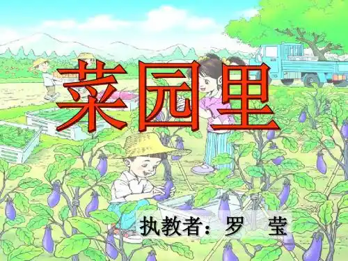 语文人教一年级上册人教版语文第一册《3、菜园里》PPT课件