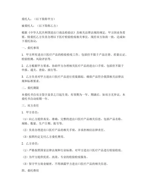 医疗检验检疫委托书