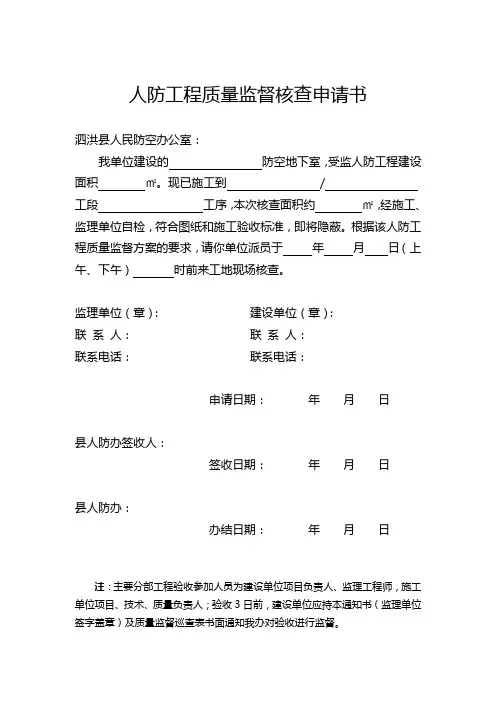 人防工程质量监督核查申请书