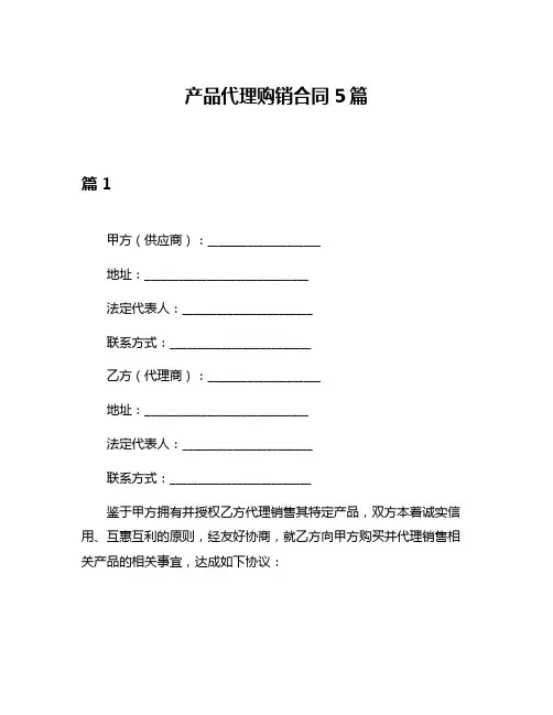 产品代理购销合同5篇