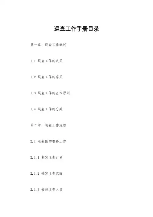 巡查工作手册目录