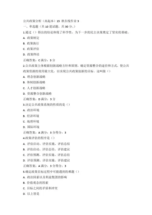 东师公共政策分析(高起本)15 秋在线作业3满分答案(1)
