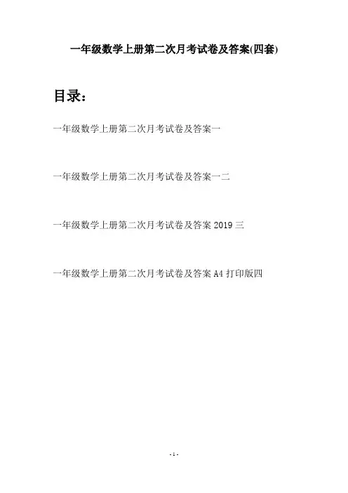 一年级数学上册第二次月考试卷及答案(四套)