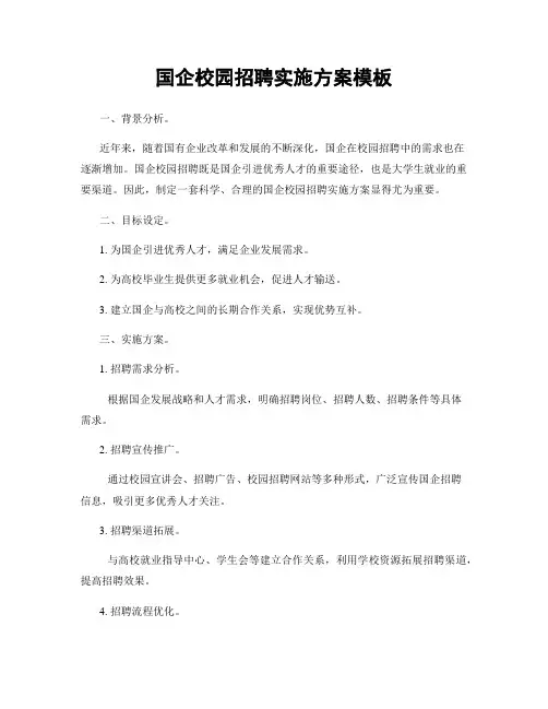 国企校园招聘实施方案模板