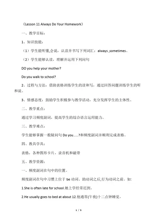 (新编版)六年级英语上册《Lesson 11 Always Do Your Homework》教学设计 冀教版