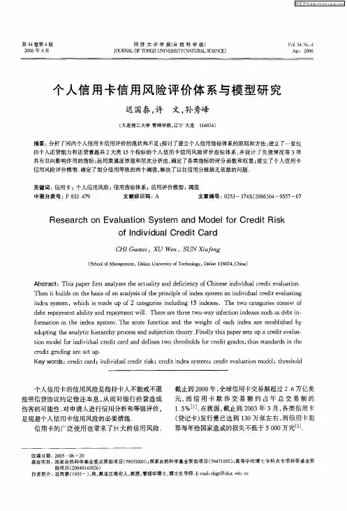 个人信用卡信用风险评价体系与模型研究