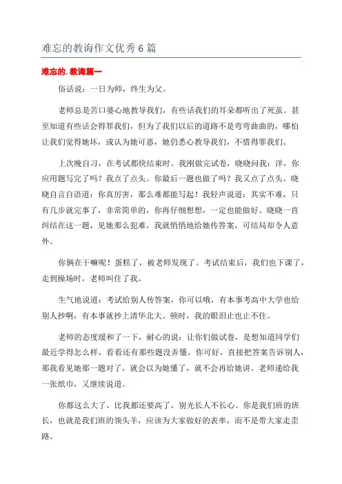 难忘的教诲作文优秀6篇