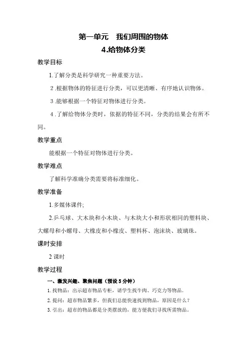 教科版我们周围的物体4.给物体分类 一年级科学下册教学设计教案(教学反思全)