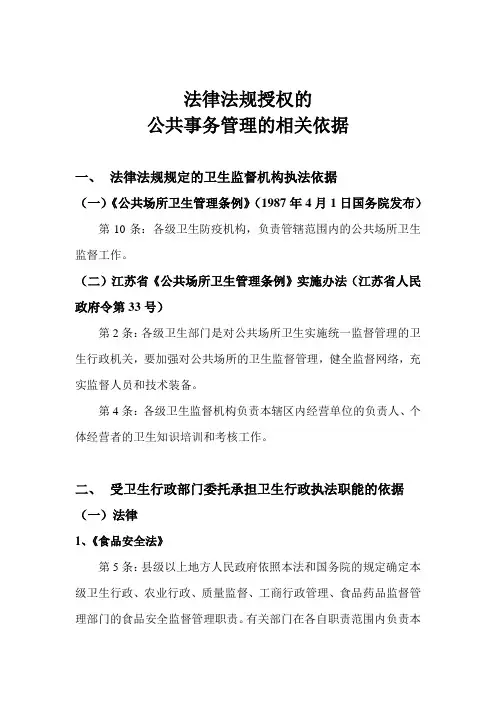 法律法规授权的公共事务管理的相关依据