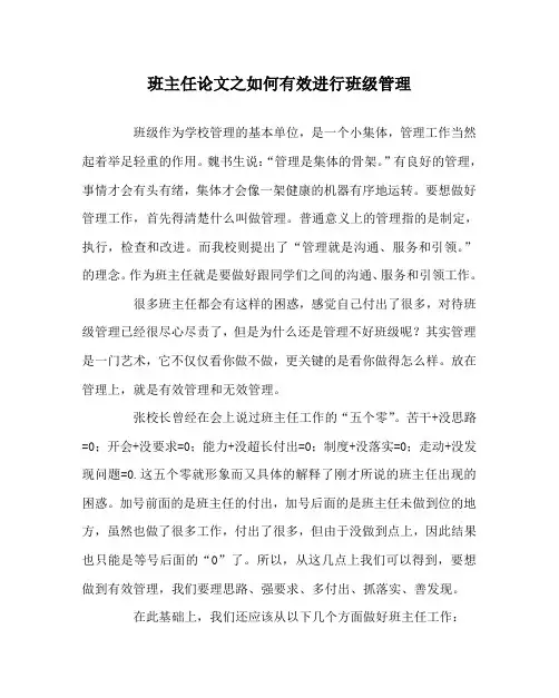 班主任(心得)之如何有效进行班级管理