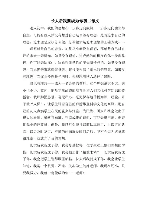 长大后我要成为你初二作文