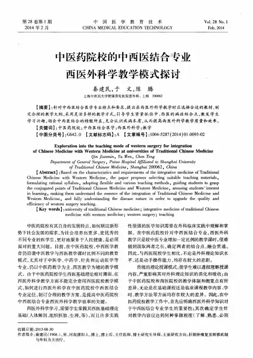 中医药院校的中西医结合专业西医外科学教学模式探讨