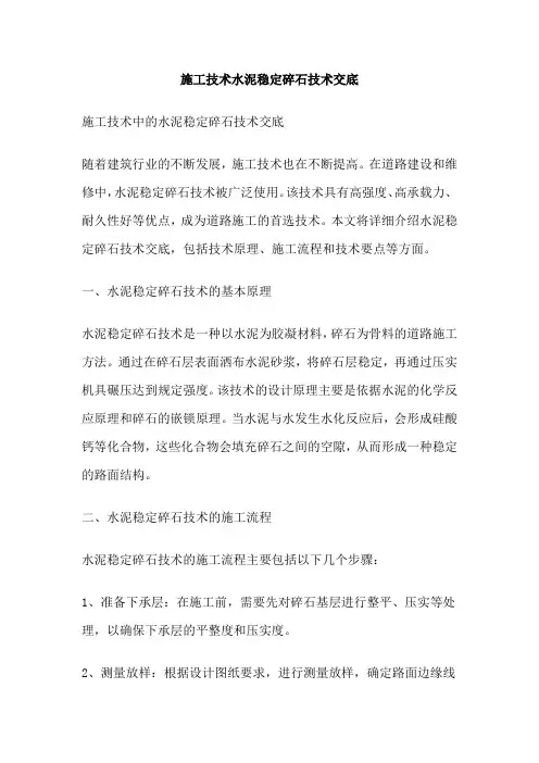 施工技术水泥稳定碎石技术交底
