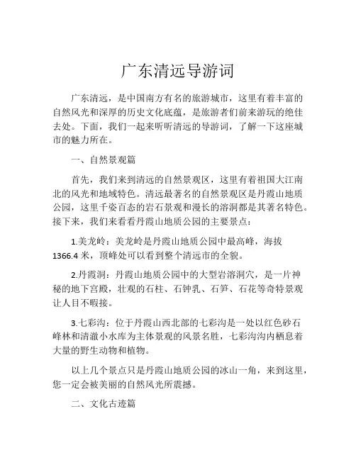 广东清远导游词