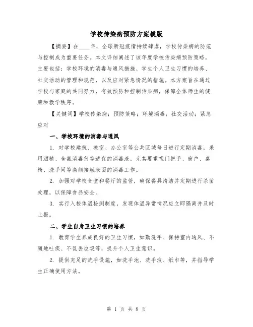 学校传染病预防方案模版（4篇）