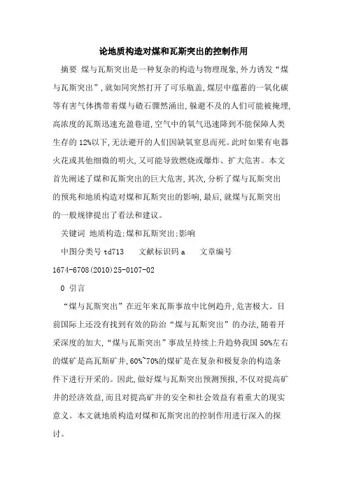 论地质构造对煤和瓦斯突出的控制作用