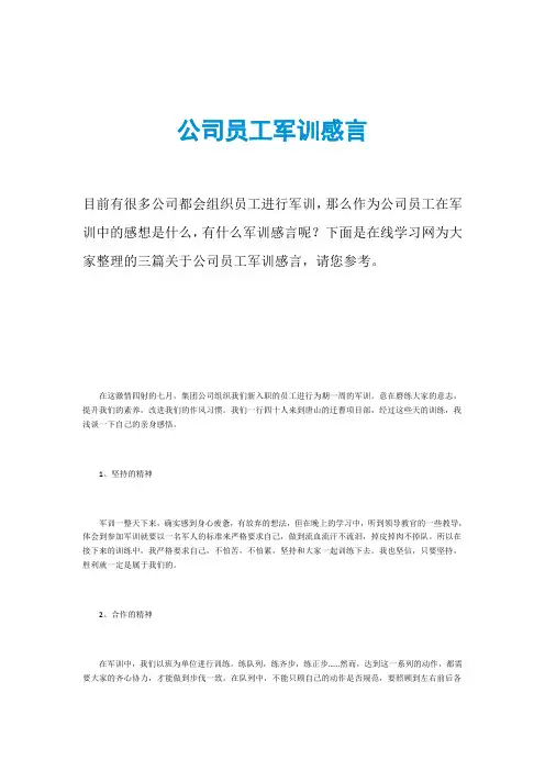 公司员工军训感言