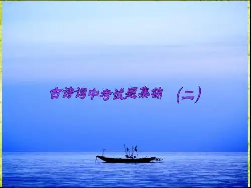 课标34首古诗词中考试题集锦(二)