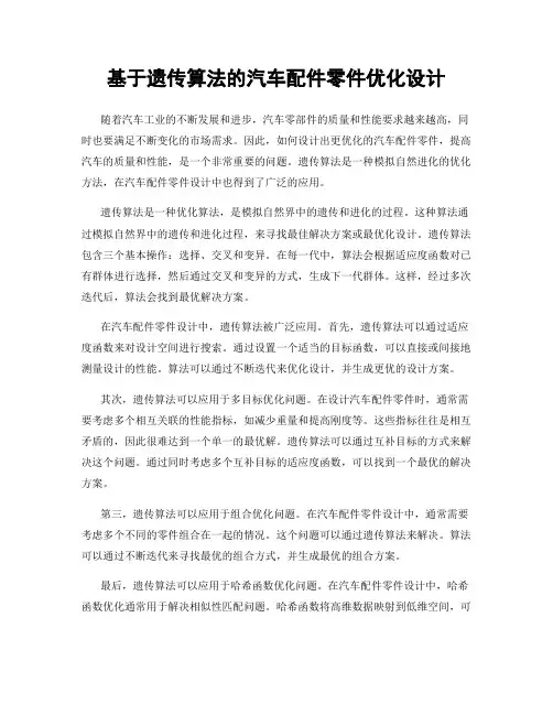 基于遗传算法的汽车配件零件优化设计
