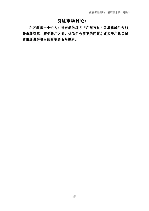 合富辉煌广州市万科四季花城营销推广