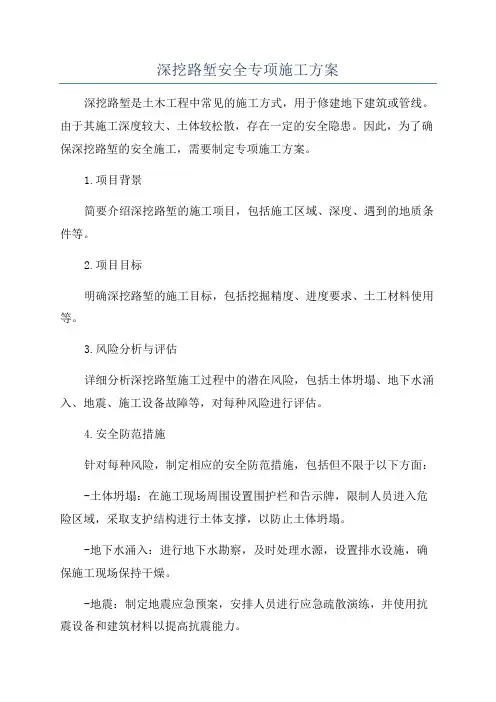 深挖路堑安全专项施工方案