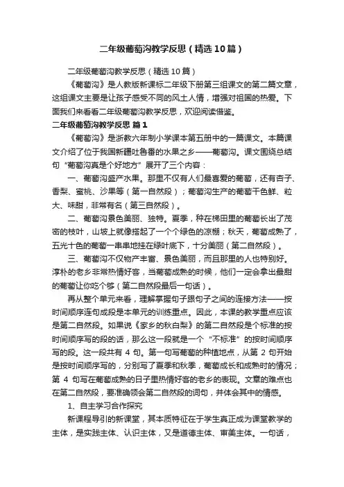 二年级葡萄沟教学反思（精选10篇）