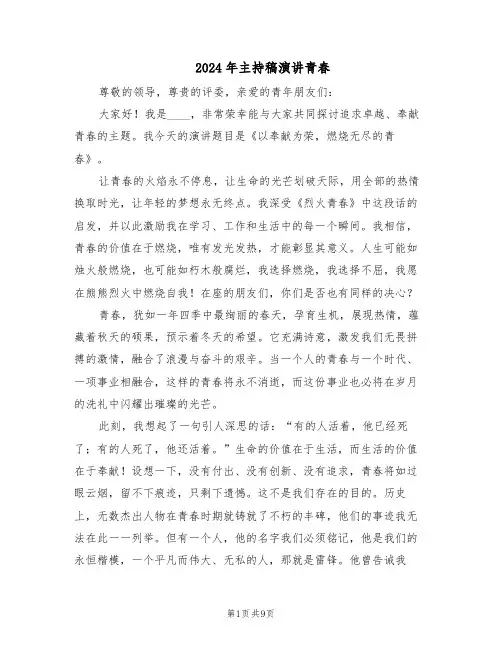 2024年主持稿演讲青春（五篇）