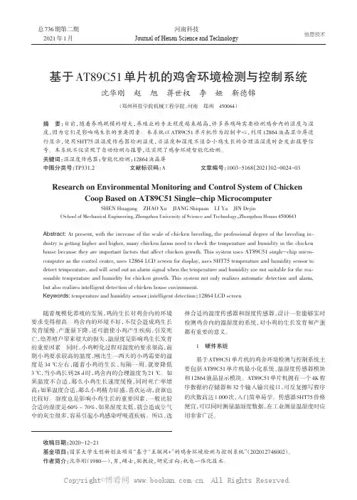 基于AT89C51单片机的鸡舍环境检测与控制系统