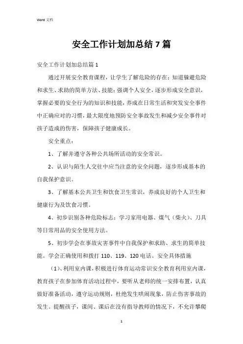 安全工作计划加总结7篇