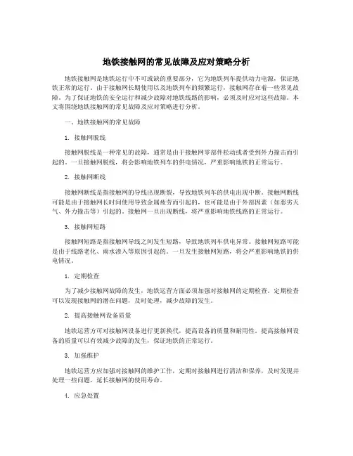 地铁接触网的常见故障及应对策略分析