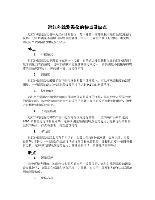 远红外线测温仪的特点及缺点