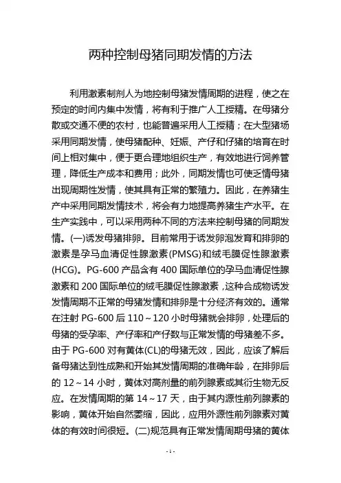 两种控制母猪同期发情的方法