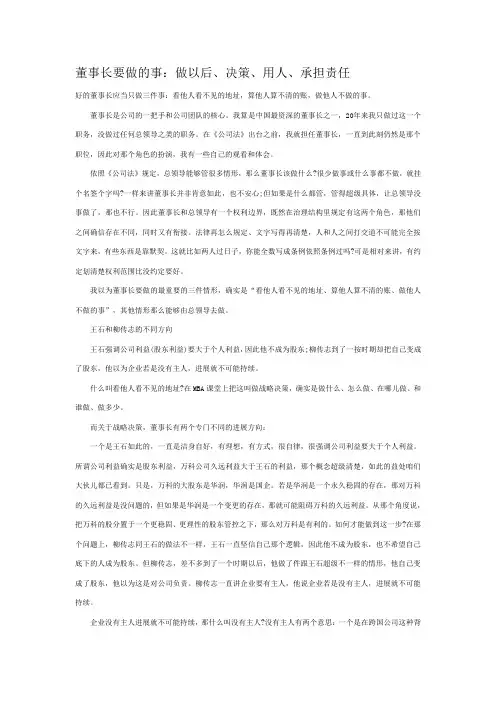 董事长要做的事：做以后、决策、用人、承担责任