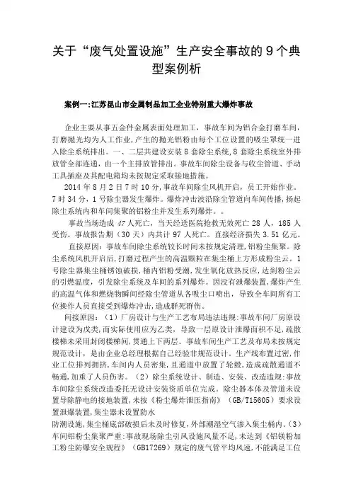 关于废气处置设施生产安全事故的9个典型案例析