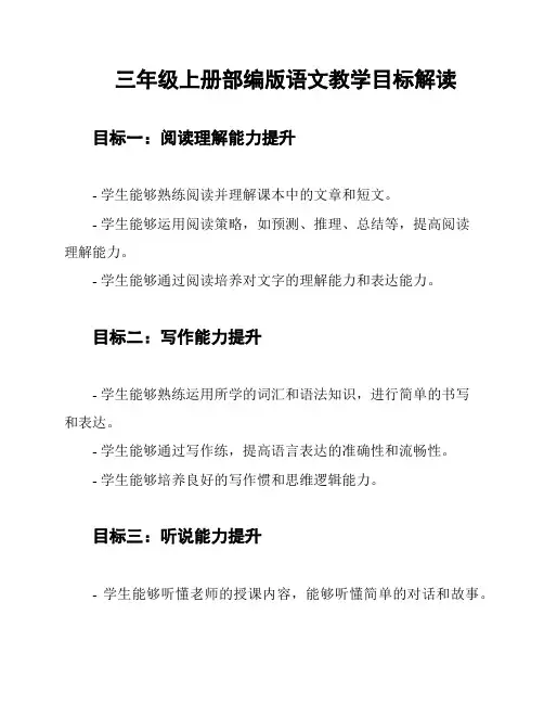 三年级上册部编版语文教学目标解读