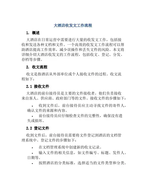 大酒店收发文工作流程
