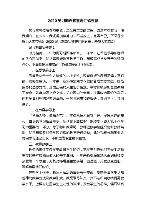 2020见习期自我鉴定汇编五篇