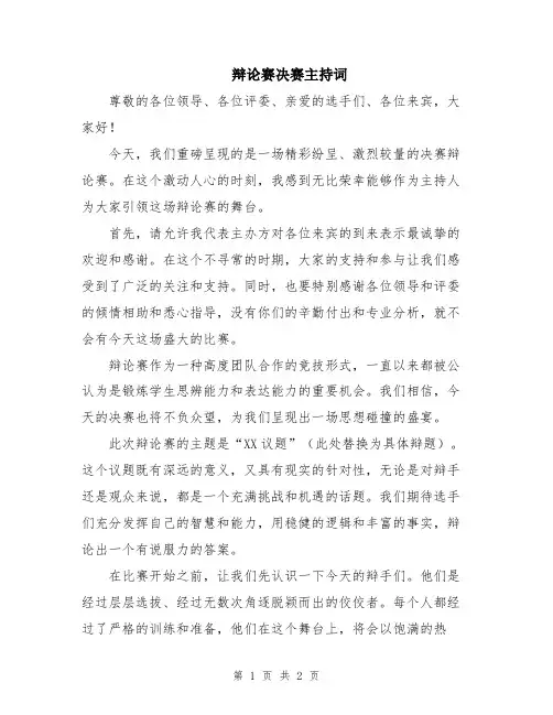 辩论赛决赛主持词