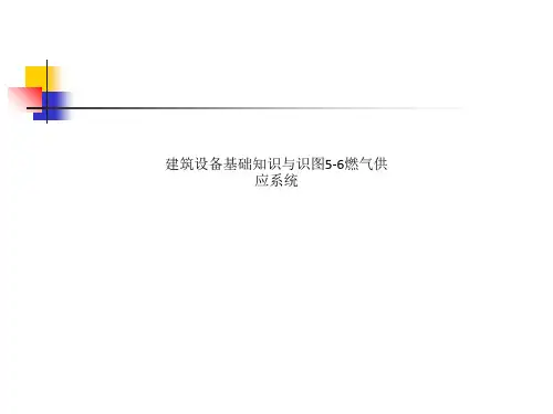 建筑设备基础知识与识图5-6燃气供应系统