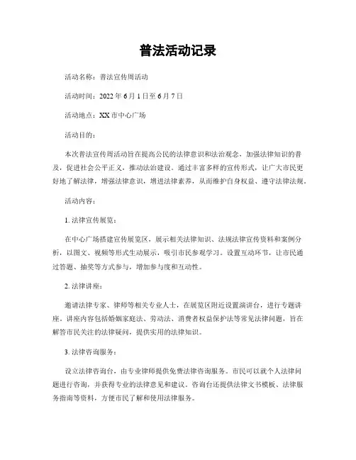普法活动记录