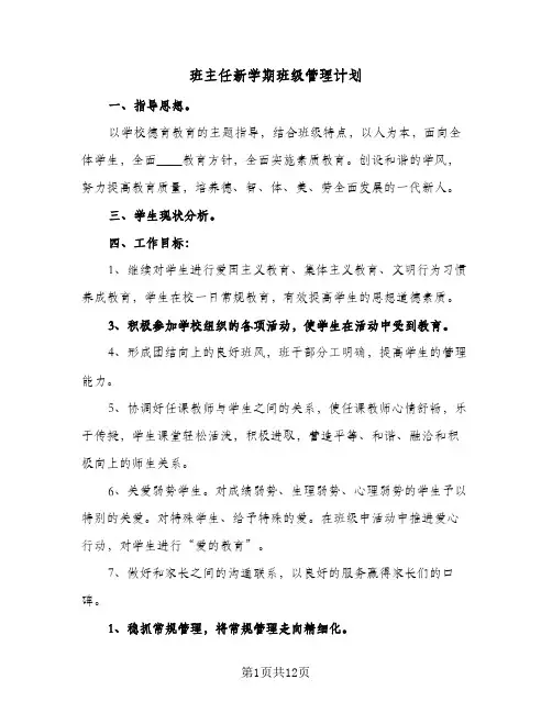 班主任新学期班级管理计划(三篇)